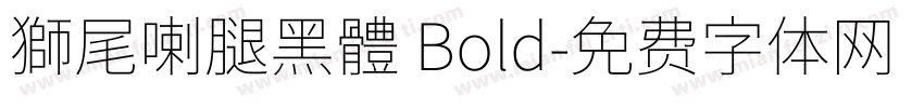 獅尾喇腿黑體 Bold字体转换